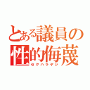 とある議員の性的侮蔑発言（セクハラヤジ）