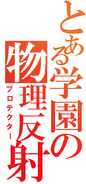 とある学園の物理反射（プロテクター）