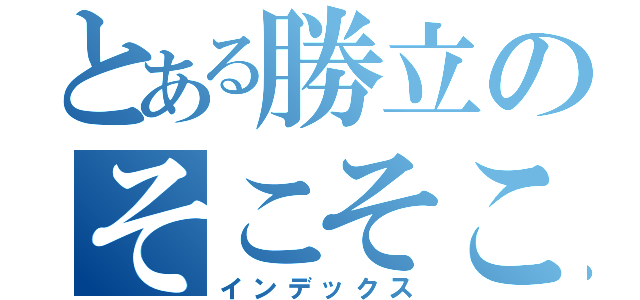 とある勝立のそこそこ打つやつ（インデックス）