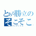 とある勝立のそこそこ打つやつ（インデックス）