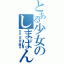 とある少女のしまぱん（だが二次元に限る）