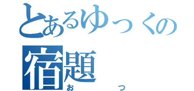 とあるゆっくの宿題（おつ）