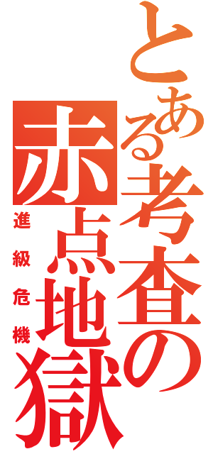 とある考査の赤点地獄（進級危機）