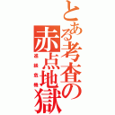 とある考査の赤点地獄（進級危機）