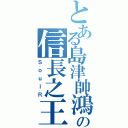 とある島津帥鴻の信長之王（ＳｏｕｌＲ）