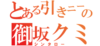 とある引きニートの御坂クミ（シンタロー）