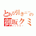 とある引きニートの御坂クミ（シンタロー）