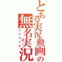 とある実況動画の無名実況主（ジバコイル）