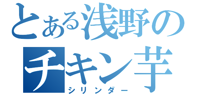 とある浅野のチキン芋（シリンダー）