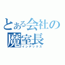 とある会社の魔室長（インデックス）