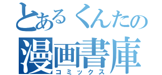 とあるくんたの漫画書庫（コミックス）