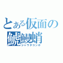 とある仮面の鯱鰻蛸（シャウタコンボ）