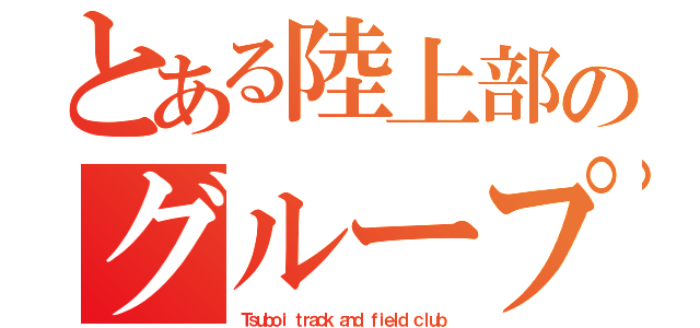 とある陸上部のグループ（Ｔｓｕｂｏｉ ｔｒａｃｋ ａｎｄ ｆｉｅｌｄ ｃｌｕｂ）