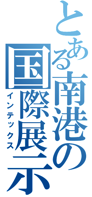 とある南港の国際展示場（インテックス）