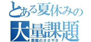 とある夏休みの大量課題（悪魔のささやき）