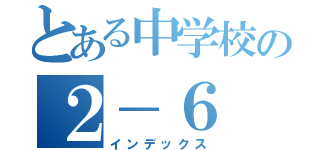 とある中学校の２－６（インデックス）