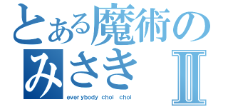 とある魔術のみさきⅡ（ｅｖｅｒｙｂｏｄｙ ｃｈｏｉ ｃｈｏｉ）