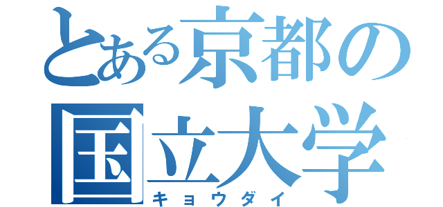 とある京都の国立大学（キョウダイ）