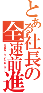 とある社長の全速前進（得寝みーコントローラー）