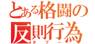 とある格闘の反則行為（タブー）