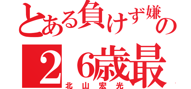 とある負けず嫌いの２６歳最年長（北山宏光）