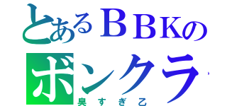 とあるＢＢＫのボンクラ祭り（臭すぎ乙）