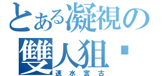 とある凝視の雙人狙擊（速水宮古）