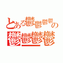 とある鬱鬱鬱鬱鬱の鬱鬱鬱鬱鬱鬱鬱鬱（鬱鬱鬱鬱鬱鬱鬱鬱鬱鬱鬱鬱鬱鬱鬱鬱鬱鬱鬱鬱鬱鬱鬱鬱鬱鬱鬱鬱鬱鬱鬱鬱鬱鬱鬱鬱鬱鬱鬱鬱鬱鬱鬱鬱鬱鬱鬱鬱鬱鬱鬱鬱鬱鬱鬱鬱鬱鬱鬱鬱鬱鬱鬱鬱鬱鬱鬱鬱鬱鬱鬱鬱鬱）