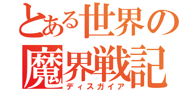 とある世界の魔界戦記（ディスガイア）