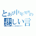 とある中年男性の悲しい言葉（もっと僕を痛み付けて！）