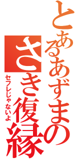 とあるあずまのさき復縁Ⅱ（セフレじゃないよ）