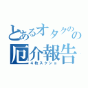 とあるオタクのの厄介報告（４枚スクショ）