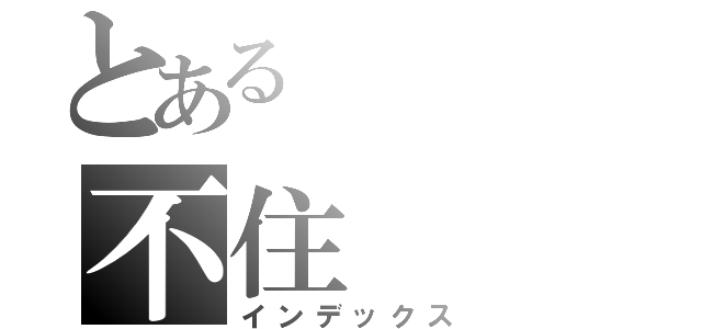 とあるの不住（インデックス）