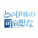 とある伊藤の可哀想な人生（イイコトナシ）