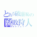 とある破廉恥の腐敗狩人（カタツムリ）