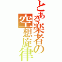 とある楽者の空想旋律（）