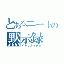 とあるニートの黙示録（イキリカマチョ）