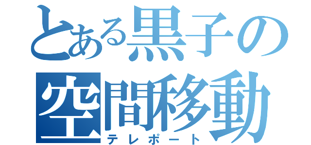 とある黒子の空間移動（テレポート）