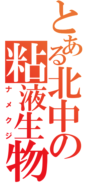 とある北中の粘液生物（ナメクジ）