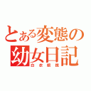 とある変態の幼女日記（白衣眼鏡）