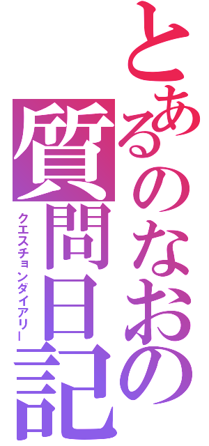 とあるのなおの質問日記（クエスチョンダイアリー）