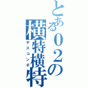 とある０２の横特横特（デスコンボ）