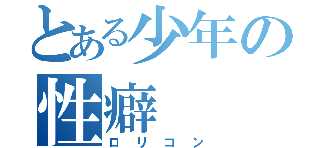 とある少年の性癖（ロリコン）