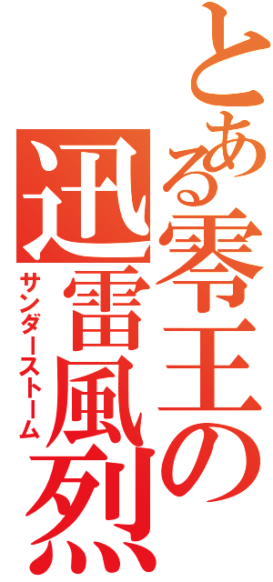 とある零王の迅雷風烈（サンダーストーム）