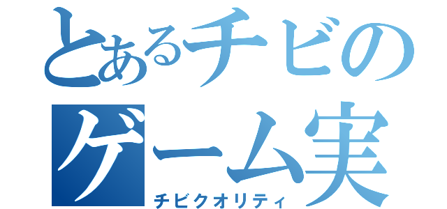 とあるチビのゲーム実況（チビクオリティ）