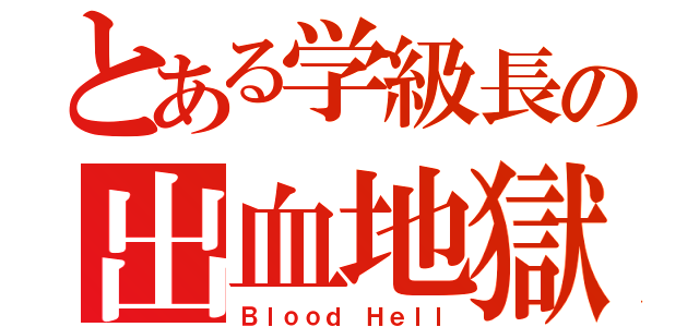 とある学級長の出血地獄（Ｂｌｏｏｄ Ｈｅｌｌ）