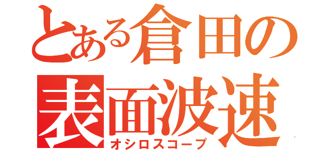 とある倉田の表面波速度（オシロスコープ）