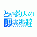 とある釣人の現実逃避（デイキャンプ）