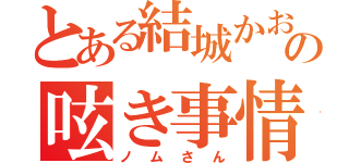 とある結城かおるの呟き事情（ノムさん）