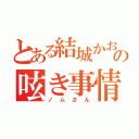 とある結城かおるの呟き事情（ノムさん）